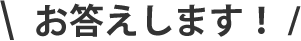 お答えします！