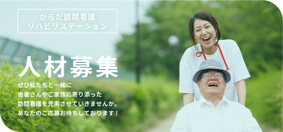 からだ訪問看護リハビリステーション 人材募集