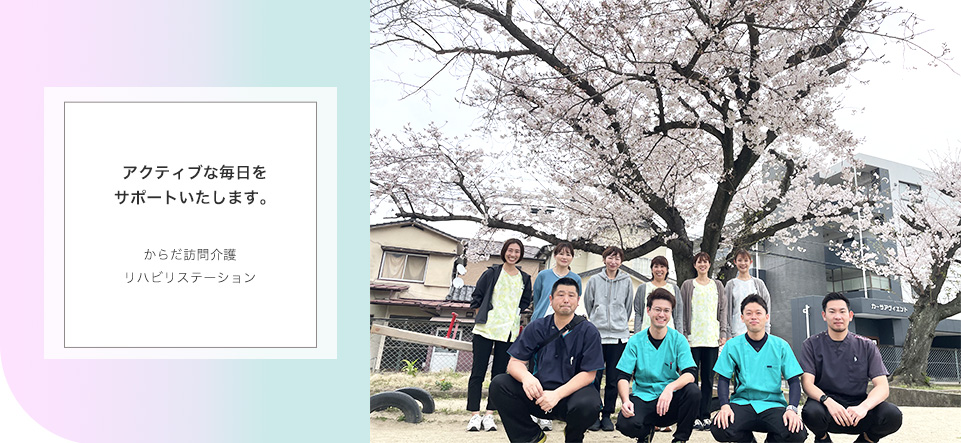 からだ訪問看護リハビリステーション アクティブな毎日