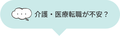 介護・医療転職が不安?